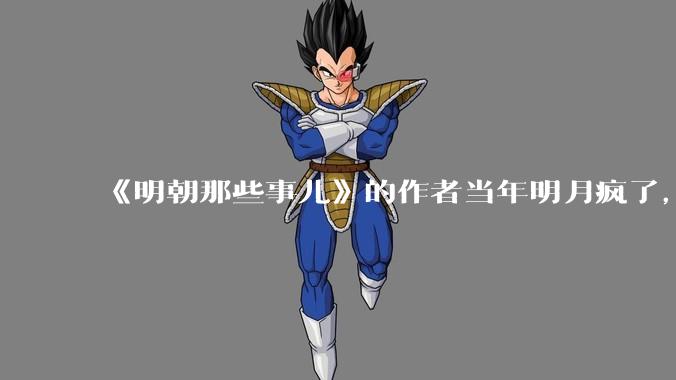 《明朝那些事儿》的作者当年明月疯了,疯了就可以摆脱烦恼了吗?