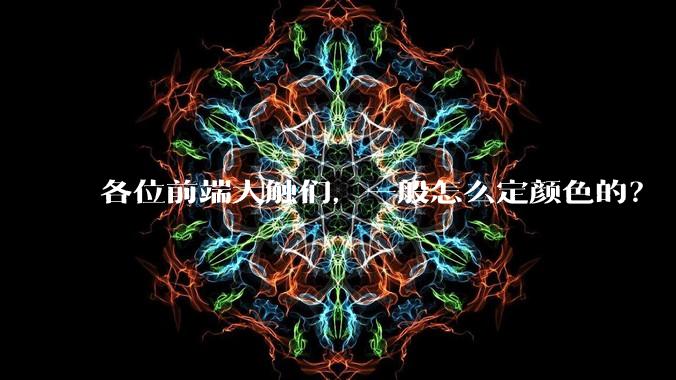 各位前端大触们,一般怎么定颜色的?