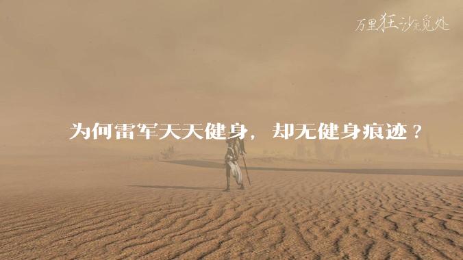 为何雷军天天健身,却无健身痕迹?