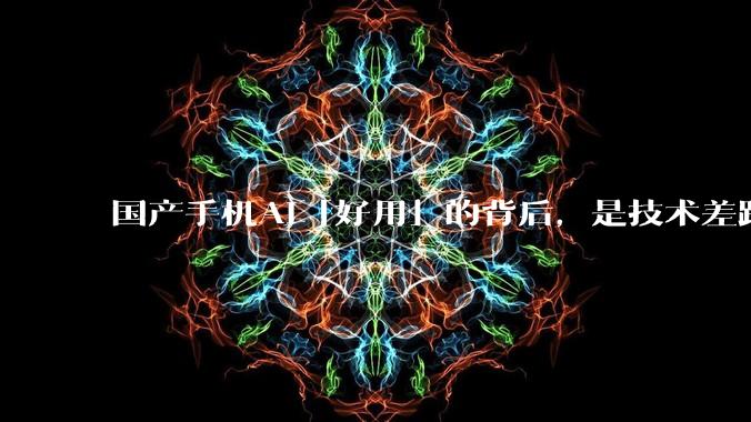 国产手机AI「好用」的背后,是技术差距还是文化差异?