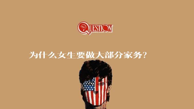 为什么女生要做大部分家务?