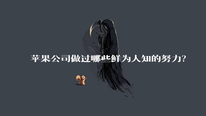 苹果公司做过哪些鲜为人知的努力?