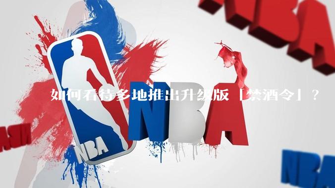 如何看待多地推出升级版「禁酒令」?