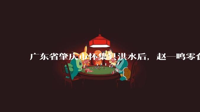 广东省肇庆市怀集县洪水后,赵一鸣零食店被哄抢,物资和收银机里面的几千块钱被哄抢一空,如何评价?