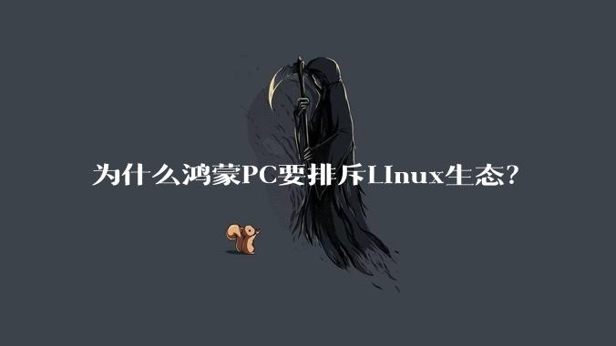 为什么鸿蒙PC要排斥Linux生态?