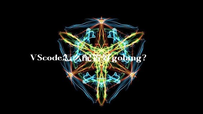 VScode怎么配置好golang?