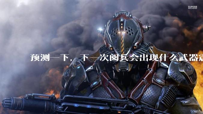 预测一下,下一次阅兵会出现什么武器震惊世界?