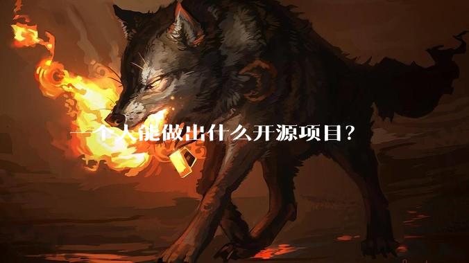 一个人能做出什么开源项目?