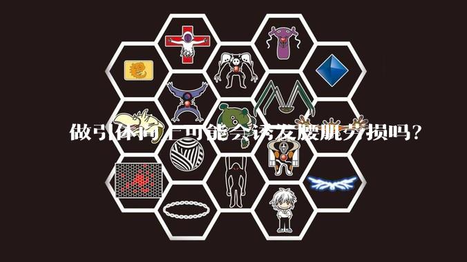 做引体向上可能会诱发腰肌劳损吗？