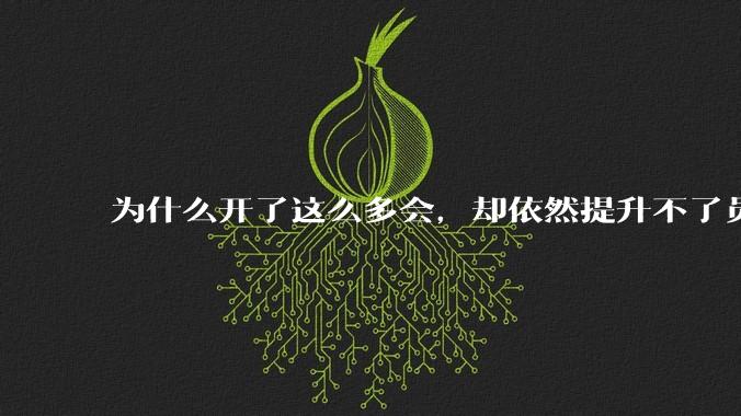 为什么开了这么多会,却依然提升不了员工的***?