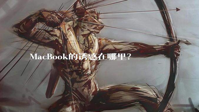 MacBook的诱惑在哪里?