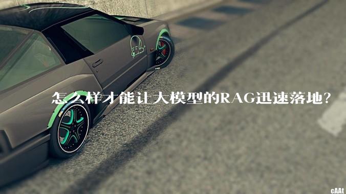 怎么样才能让大模型的RAG迅速落地?