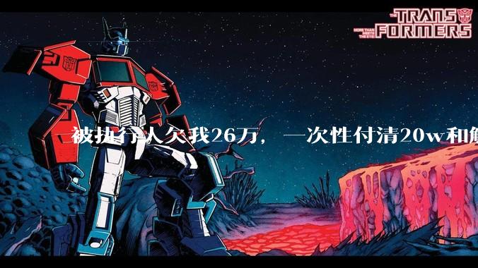 被执行人欠我26万,一次性付清20w和解,我该同意吗?