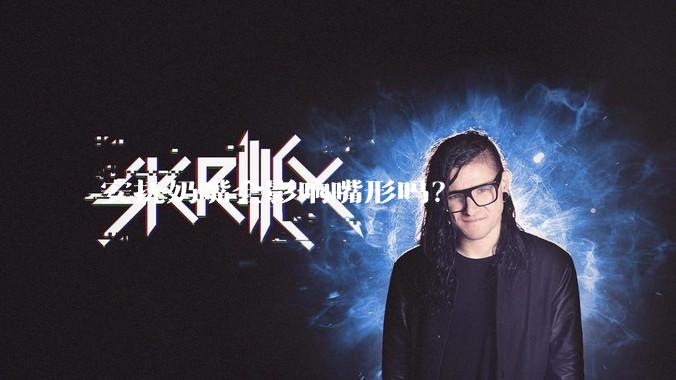 安抚奶嘴会影响嘴形吗？