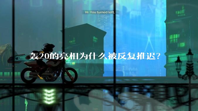 轰20的亮相为什么被反复推迟?