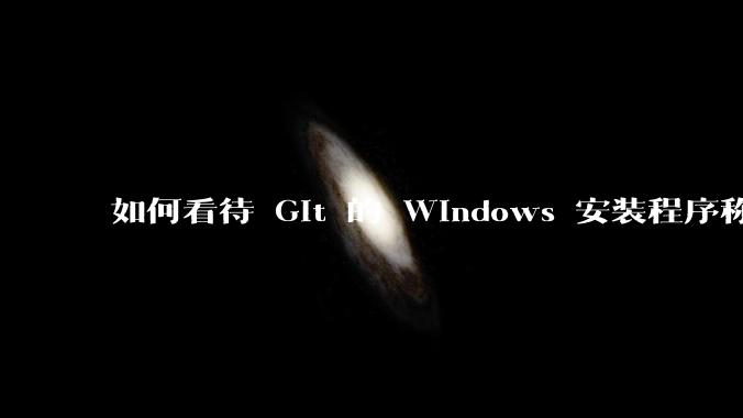 如何看待 Git 的 Windows 安装程序称 Vim「很难用」?