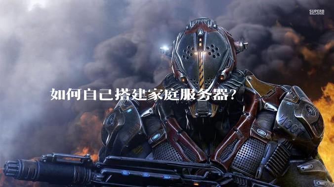 如何自己搭建家庭服务器?