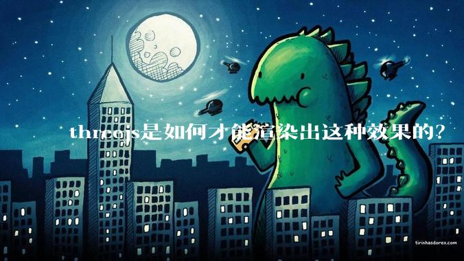 threejs是如何才能渲染出这种效果的?