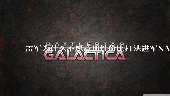 雷军为什么不愿意用性价比打法进军NAS?