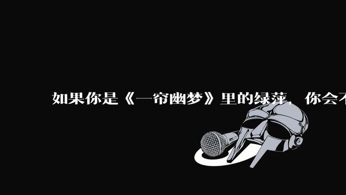 如果你是《一帘幽梦》里的绿萍,你会不会最后原谅紫菱?