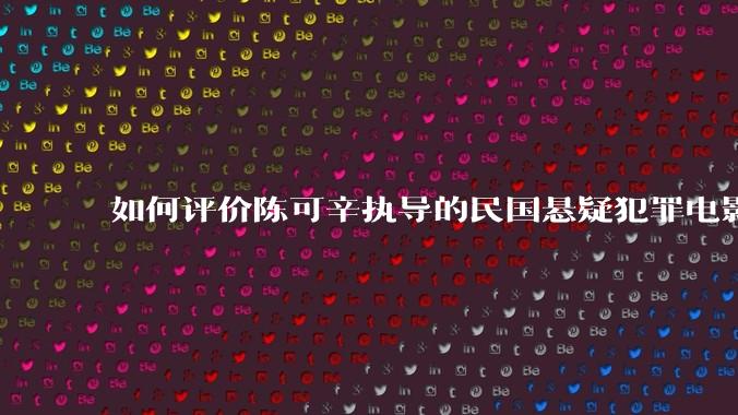 如何评价陈可辛执导的民国悬疑犯罪电影《酱园弄·悬案》?