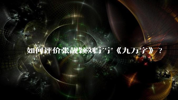 如何评价张靓颖刘宇宁《九万字》?