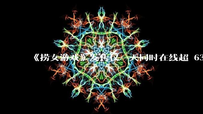 《捞女游戏》发售仅一天同时在线超 6330 人,如何看待游戏的销量?