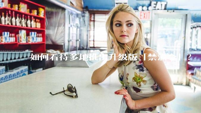如何看待多地推出升级版「禁酒令」?