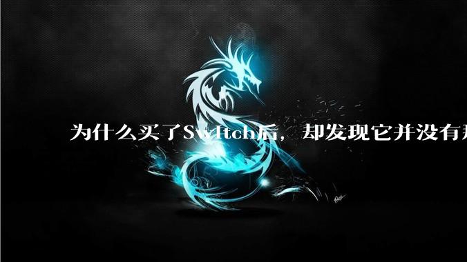 为什么买了Switch后,却发现它并没有那么好玩?