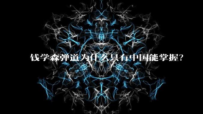 钱学森弹道为什么只有中国能掌握?