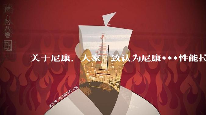 关于尼康,大家一致认为尼康***性能拉胯。可是我有一个疑惑是,我们普通人真的需要那些***性能吗?