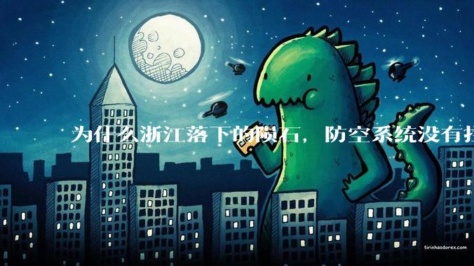 为什么浙江落下的陨石,防空系统没有拦截,它和导弹有什么不同?