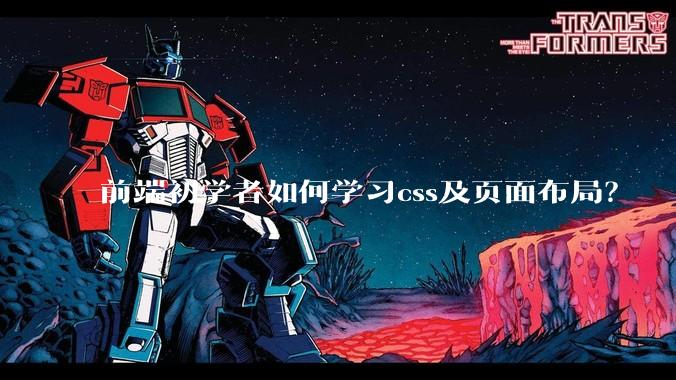 前端初学者如何学习css及页面布局?