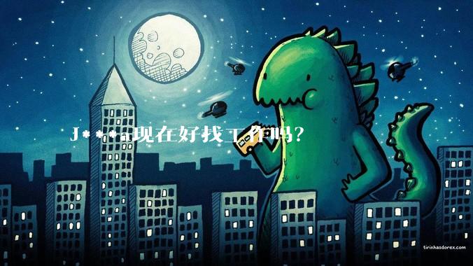 J***a现在好找工作吗?