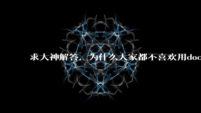 求大神解答,为什么大家都不喜欢用docker?