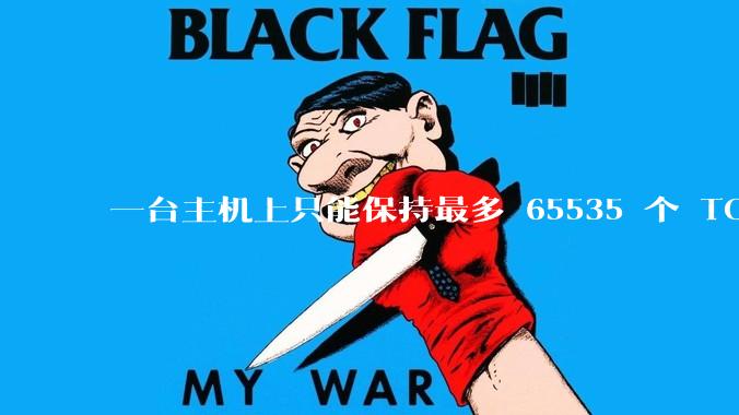 一台主机上只能保持最多 65535 个 TCP 连接吗?