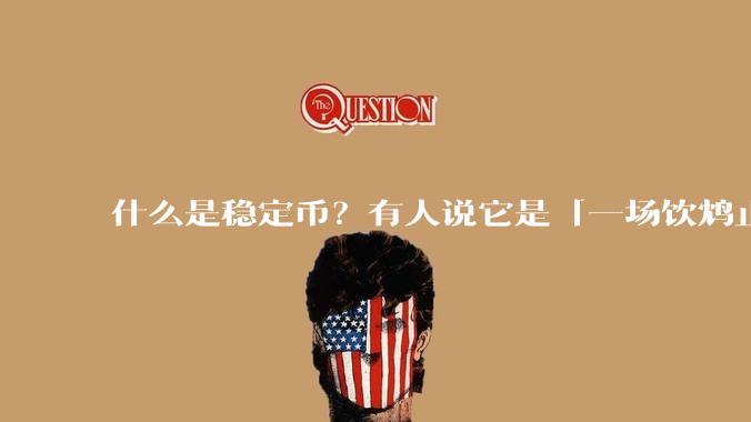 什么是稳定币?有人说它是「一场饮鸩止渴的游戏」,你怎么看?