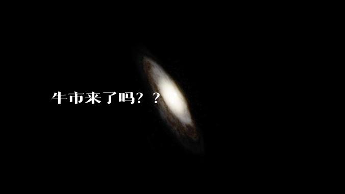 牛市来了吗???