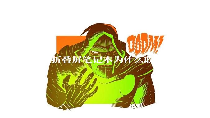 鸿蒙折叠屏笔记本为什么敢卖26999?