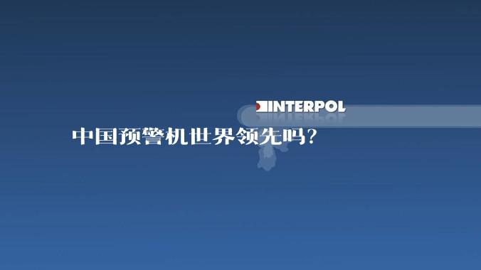 中国预警机世界领先吗?