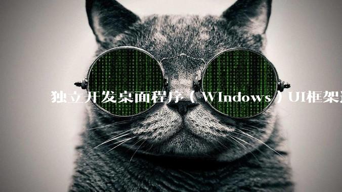 独立开发桌面程序(Windows)UI框架选择哪个更好?