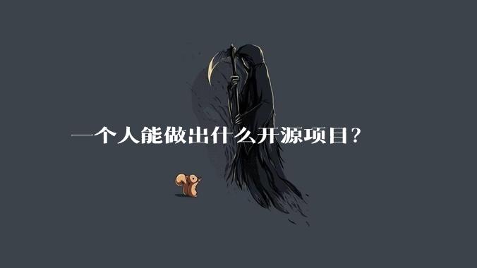 一个人能做出什么开源项目?