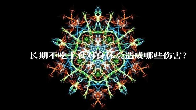 长期不吃主食对身体会造成哪些伤害?