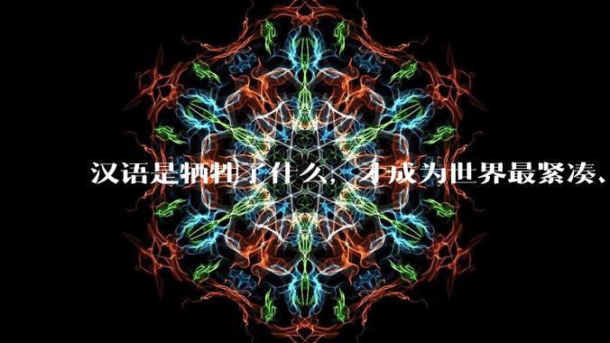 汉语是牺牲了什么,才成为世界最紧凑、最高效的语言?