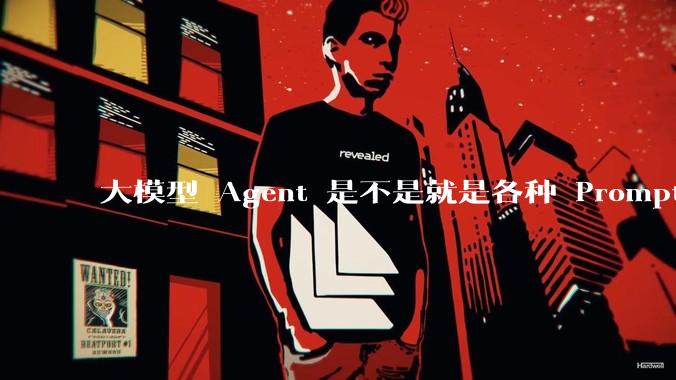 大模型 Agent 是不是就是各种 Prompt 的堆叠?