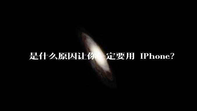 是什么原因让你一定要用 iPhone?