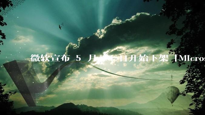 微软宣布 5 月 28 日开始下架「Microsoft 远程桌面」应用,背后原因有哪些?