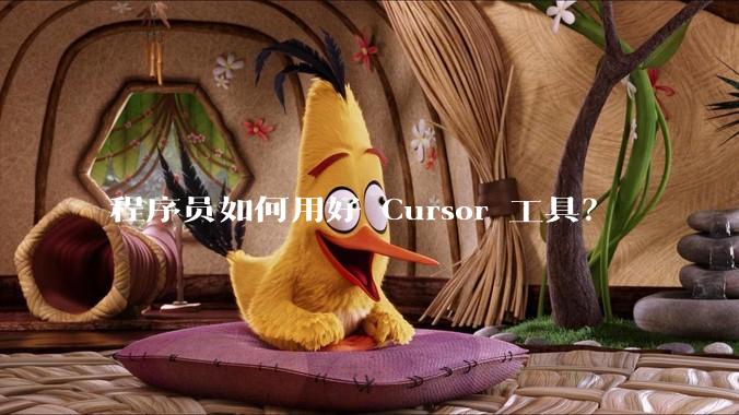 程序员如何用好 Cursor 工具?
