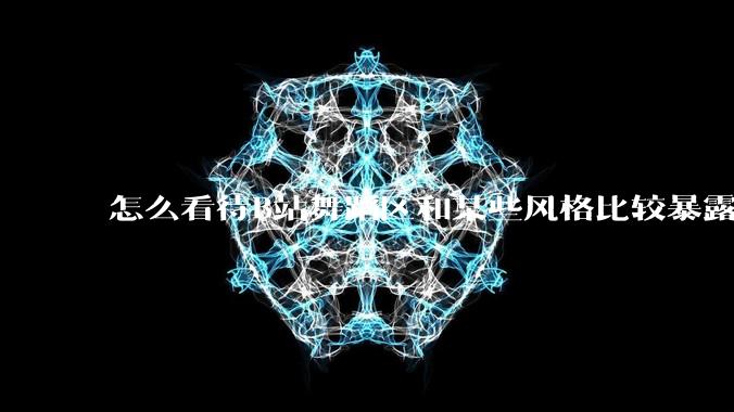 怎么看待B站舞蹈区和某些风格比较暴露的up?