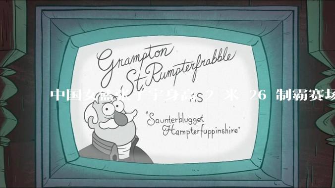 中国女篮张子宇身高 2 米 26 制霸赛场,身高因素在篮球比赛中能占多大优势?她会是下一个「姚明」吗?